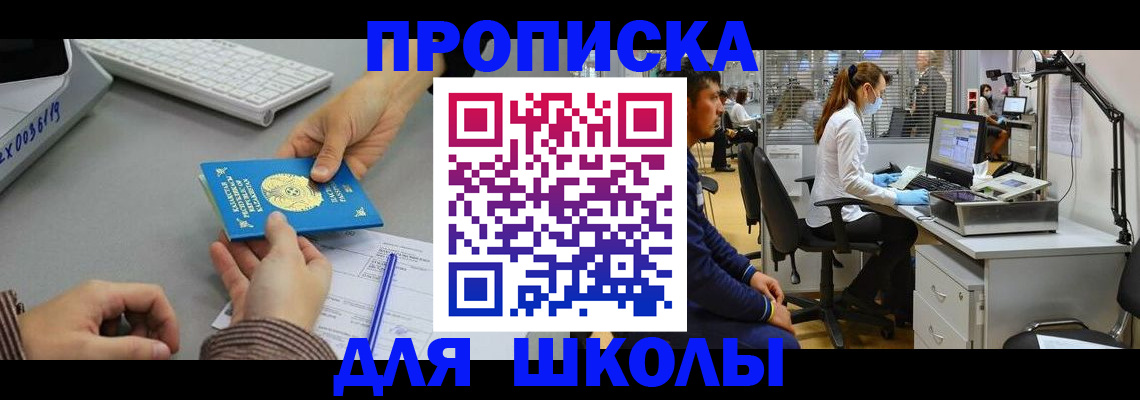 временная регистрация для школы в Жирновске